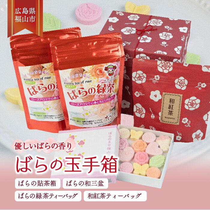 【ふるさと納税】ばらの玉手箱 詰合せ セット | 和三盆 ばら バラ 薔薇 緑茶 和紅茶 ティーバッグ 広島県 福山市