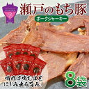 6位! 口コミ数「1件」評価「4」瀬戸内育ち “極上”の豚肉「瀬戸のもち豚」ポークジャーキー | ジャーキー おつまみ 肴 豚肉 肉 広島県 福山市