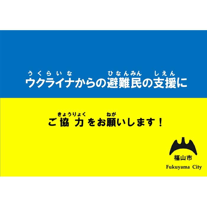 【ふるさと納税】《返礼品はありません》 ウクライナ人道危機支援寄付 支援 ウクライナ 人道支援 広島県 福山市