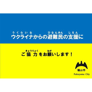 【ふるさと納税】《返礼品はありません》 ウクライナ人道危機支援寄付 支援 ウクライナ 人道支援 広島県 福山市