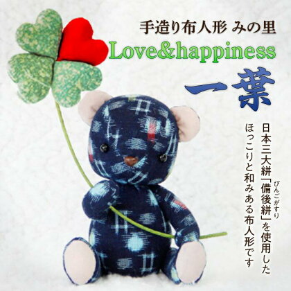 《広島県福山市の伝統工芸品”備後絣”を使用した》手造り布人形 みの里（Love&happiness 一葉） | 工芸品 ハンドメイド お土産 ギフト 贈り物 広島県 福山市