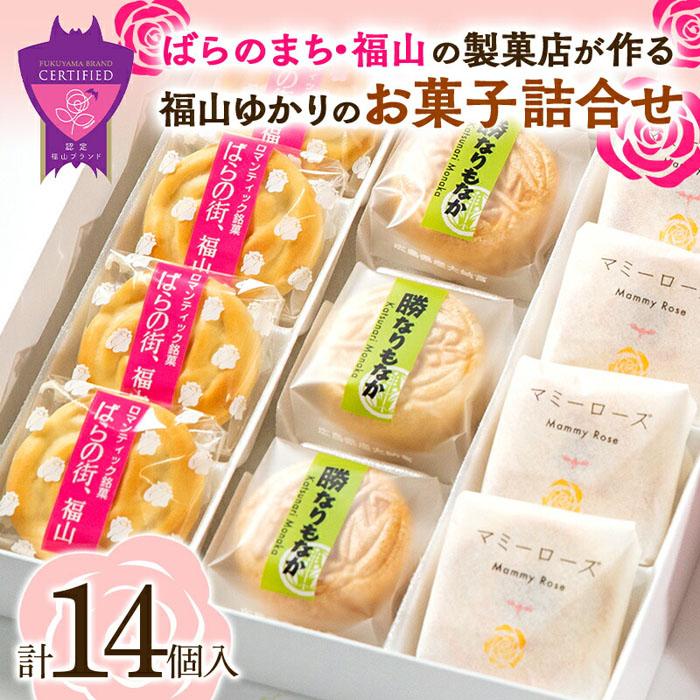 6位! 口コミ数「0件」評価「0」福山ゆかりのお菓子詰め合わせ 3種14個入り（マミーローズ5個・勝なりもなか4個・ばらの街、福山5個） | 菓子 セット 詰合せ ミルク饅頭･･･ 