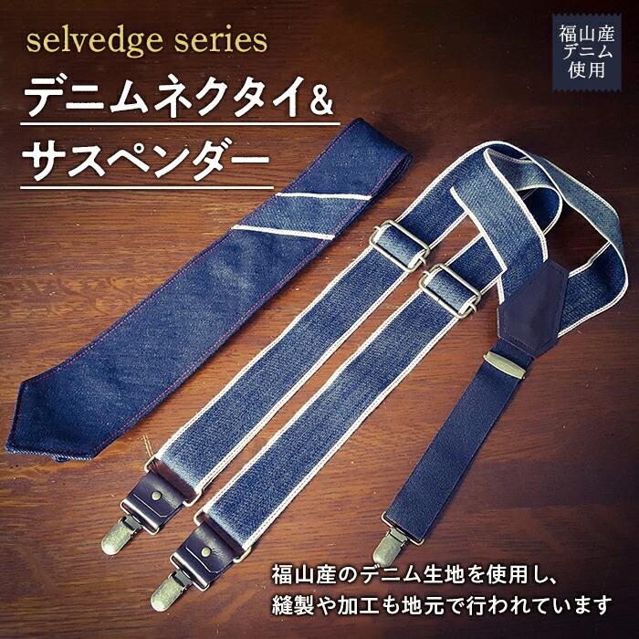 セット人気ランク16位　口コミ数「0件」評価「0」「【ふるさと納税】selvedge series《セルビッジ シリーズ》デニムネクタイ＆サスペンダー ファッション セット | 詰合せ ネクタイ サスペンダー デニム 贈り物 ギフト 広島県 福山市」