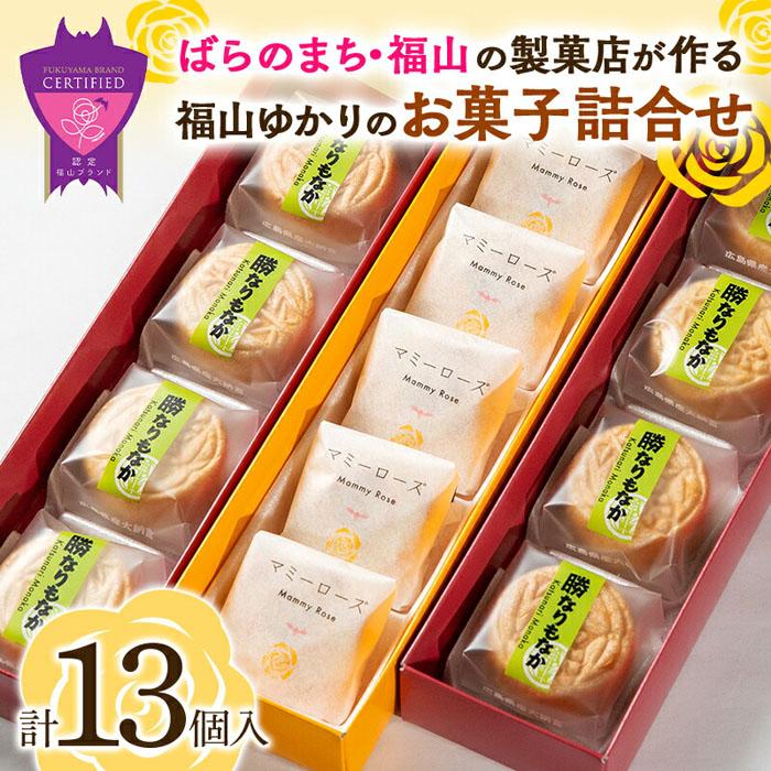 まろやかミルク餡とレモンが爽やか「マミーローズ」1箱&福山城築城400年記念菓「勝なりもなか」2箱 (計3箱セット) | 詰合せ セット 菓子 ミルク饅頭 もなか お土産 おやつ お茶請け 広島県 福山市