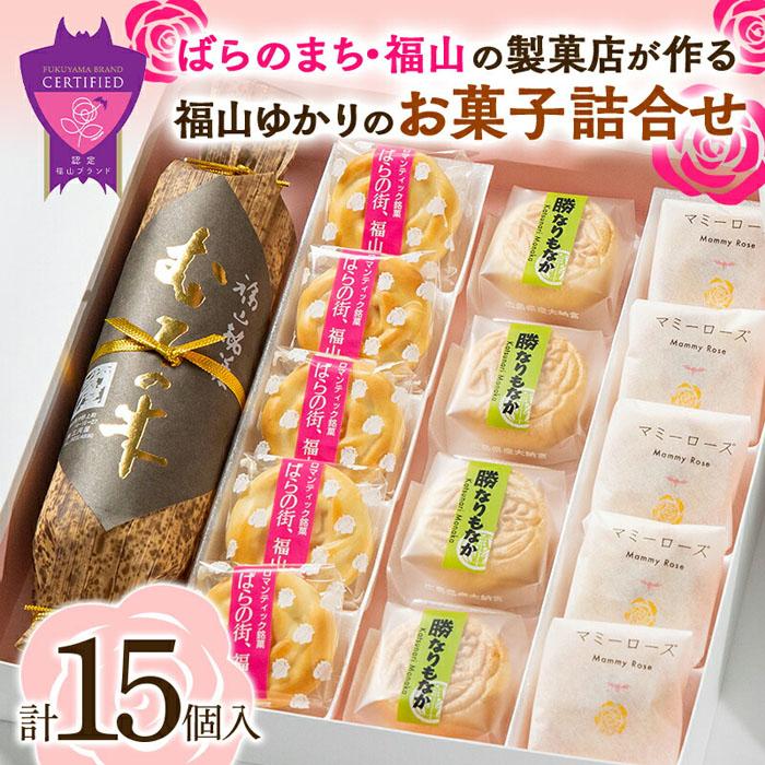 11位! 口コミ数「0件」評価「0」福山ゆかりのお菓子詰め合わせ 4種15個入り（むろの木1本・マミーローズ5個・勝なりもなか4個・ばらの街、福山5個） | 菓子 セット 詰合･･･ 