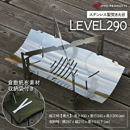 《IPPOPRODUCTS》焚き火台 LEVEL290 | アウトドア キャンプ キャンプ用品 焚き火台 ソロキャンプ ギフト 贈り物 広島県 福山市