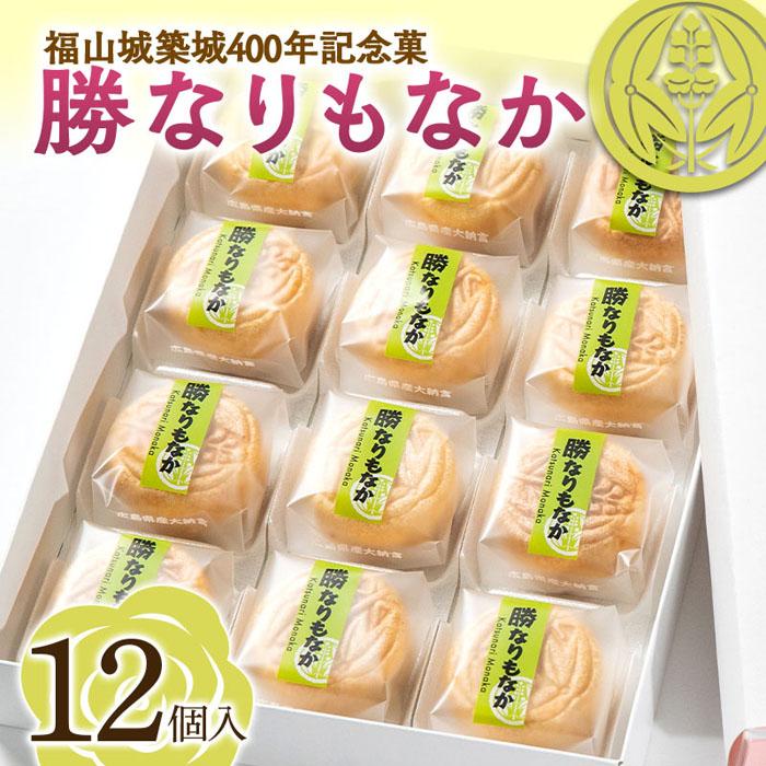 15位! 口コミ数「0件」評価「0」福山城築城400年記念菓「勝なりもなか」（12個） | 菓子 もなか 福山城 お茶請け おやつ お土産 広島県 福山市