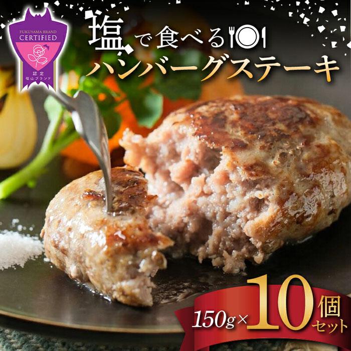 「福山ブランド認定商品」塩で食べるハンバーグステーキ10個セット(約150g×10個) | ハンバーグ 肉 黒毛和牛 国産豚 おかず 広島県 福山市