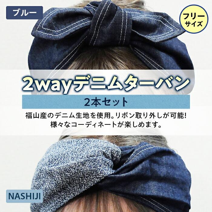 【ふるさと納税】2way デニムターバン（2本セット）ブルー / NASHIJI | ファッション ターバン デニム ヘアバンド 広島県 福山市