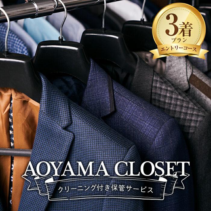 [洋服の青山/スーツを知り尽くしているから出来る、クリーニング付き保管サービス]AOYAMA CLOSET エントリーコース3着プラン | アパレル ファッション