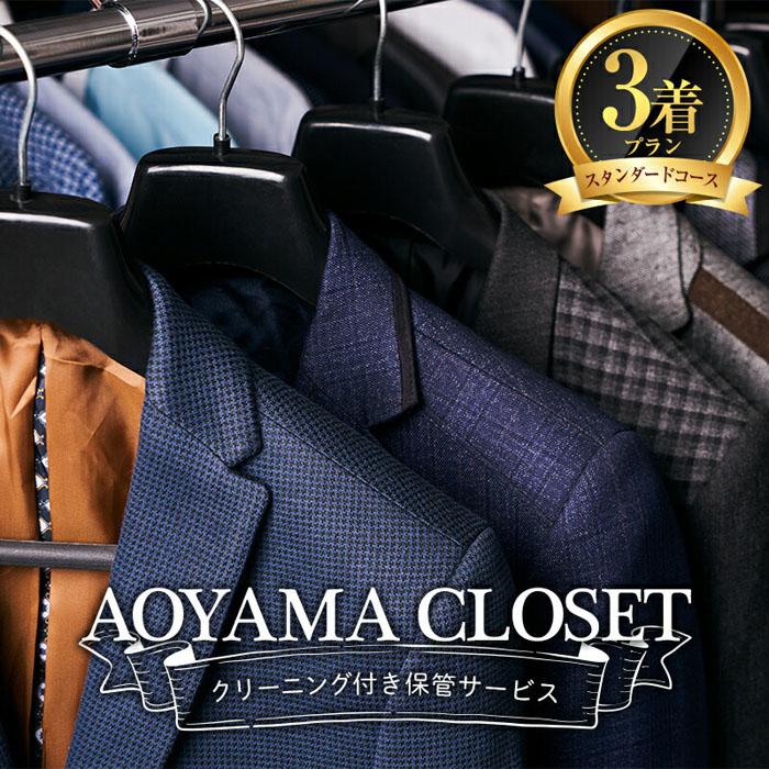 [洋服の青山/スーツを知り尽くしているから出来る、クリーニング付き保管サービス]AOYAMA CLOSET スタンダードコース3着プラン | アパレル ファッション