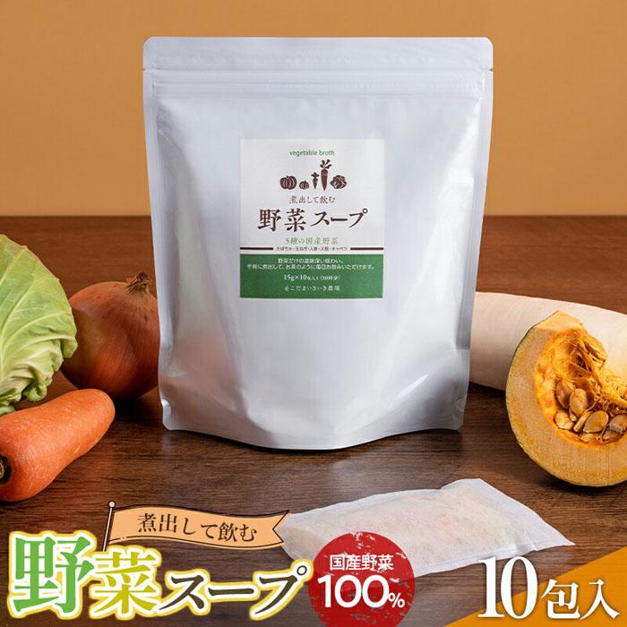 14位! 口コミ数「0件」評価「0」煮出して飲む野菜スープ（10包入り）