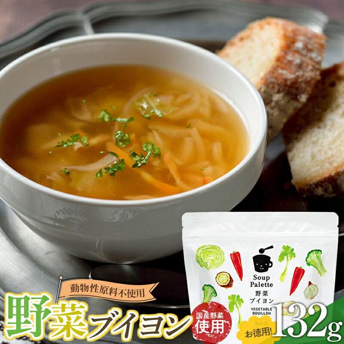 50位! 口コミ数「0件」評価「0」動物性原料不使用！国内産の野菜本来の旨味がつまった野菜ブイヨン お徳用132g