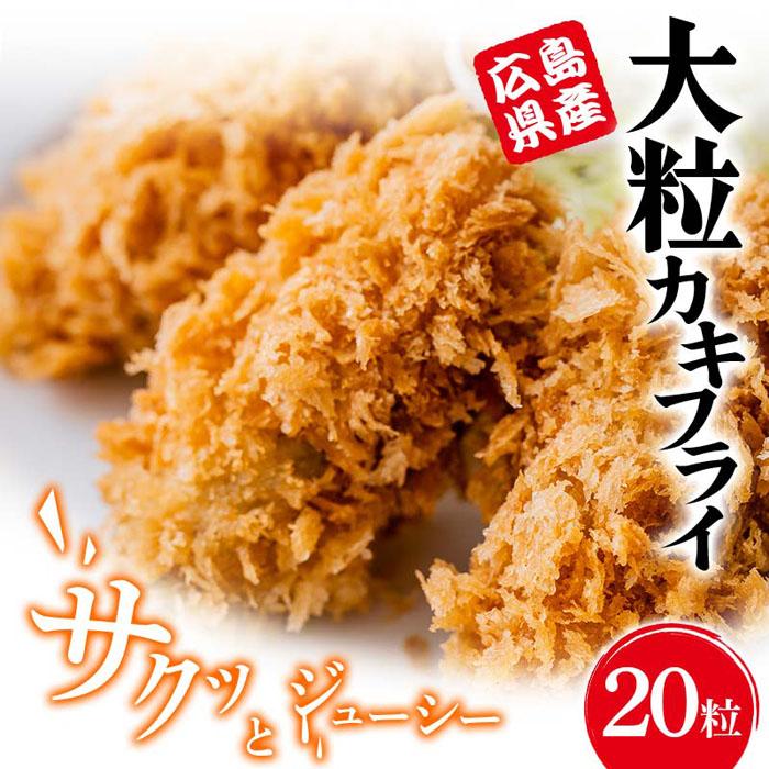 40位! 口コミ数「0件」評価「0」広島県産 大粒カキフライ20粒 | かき 牡蠣 冷凍 福山市 ふるさと納税