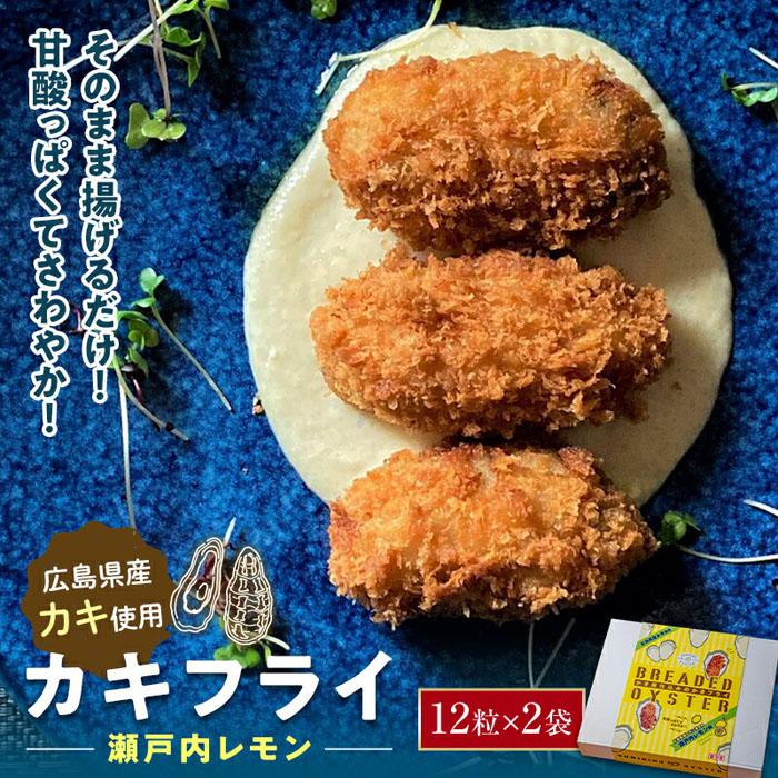 42位! 口コミ数「0件」評価「0」広島県産 カキフライ(瀬戸内レモン)12粒×2袋 | かき 牡蠣 冷凍 福山市 ふるさと納税