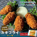 11位! 口コミ数「0件」評価「0」広島県産 カキフライ(カレー)12粒×2袋 | かき 牡蠣 冷凍 福山市 ふるさと納税