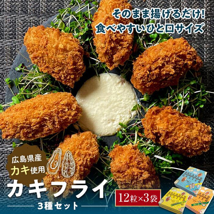 広島県産 カキフライ プレーン、レモン味、カレー味の3 種が一度に味わえる! 12粒×3袋セット | かき 牡蠣 冷凍 福山市 ふるさと納税