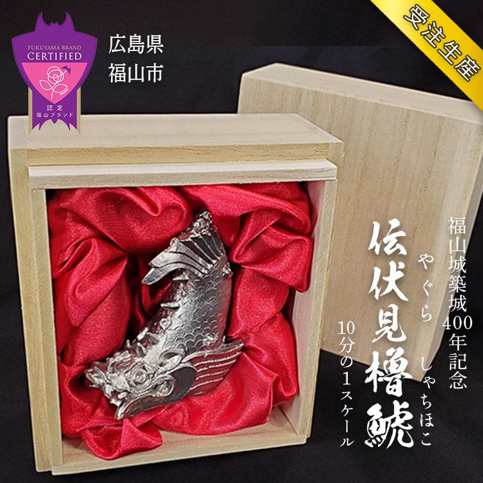 福山城築城400年記念「伝伏見櫓鯱(シャチホコ)」1/10スケール | (受注生産品) 縁起物 ペーパーウェイト オールステンレス 城 贈り物 ギフト 置物 守り神 広島県 福山市