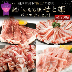 【ふるさと納税】瀬戸内育ち “極上”の豚肉「瀬戸のもち豚せと姫」バラエティセット約1,200g (肩ロース・バラ・小間切れ・豚トロ 各300g) | 豚肉 食べ比べ 詰合せ セット 肉 広島県 福山市