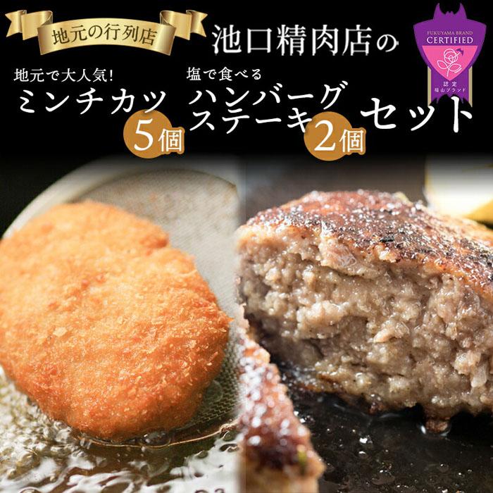 【ふるさと納税】池口精肉店のミンチカツと塩で食べるハンバーグステーキ (ミンチカツ×5個、ハンバーグ×2個) | 詰合せ セット おかず お弁当 肉 広島県 福山市