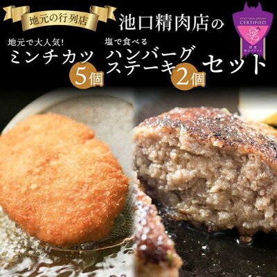 楽天ふるさと納税　【ふるさと納税】池口精肉店のミンチカツと塩で食べるハンバーグステーキ (ミンチカツ×5個、ハンバーグ×2個) | 詰合せ セット おかず お弁当 肉 広島県 福山市