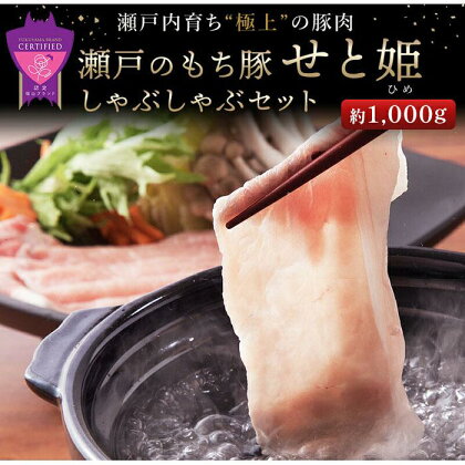 瀬戸内育ち “極上”の豚肉「瀬戸のもち豚せと姫」しゃぶしゃぶセット約1,000g (ロース・肩ロース・バラ) | 豚肉 しゃぶしゃぶ 食べ比べ 詰合せ セット 肉 鍋 広島県 福山市