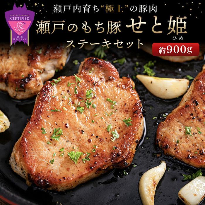 【ふるさと納税】瀬戸内育ち “極上”の豚肉 瀬戸のもち豚せと姫 ステーキセット約900g 150g 6枚 | ロース ステーキ 豚肉 肉 もち豚 広島県 福山市