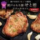 【ふるさと納税】瀬戸内育ち “極上”の豚肉「瀬戸のもち豚せと姫」ステーキセット約900g (150g×6枚) | ロース ステーキ 豚肉 肉 もち豚 ..