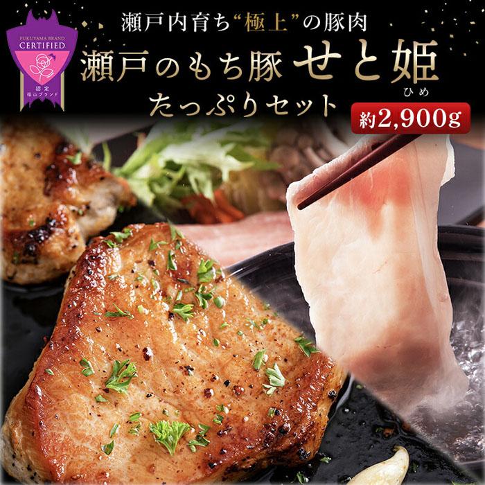 瀬戸内育ち “極上"の豚肉「瀬戸のもち豚せと姫」たっぷりセット約2,900g (ロースステーキ・肩ロース・バラ) | 豚肉 食べ比べ セット 詰合せ しゃぶしゃぶ 鍋 肉 広島県 福山市