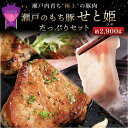 【ふるさと納税】瀬戸内育ち “極上”の豚肉 瀬戸のもち豚せと姫 たっぷりセット約2 900g ロースステーキ・肩ロース・バラ | 豚肉 食べ比べ セット 詰合せ しゃぶしゃぶ 鍋 肉 広島県 福山市