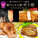 【ふるさと納税】瀬戸内育ち “極上”の豚肉 瀬戸のもち豚せと姫 スペシャルセット約2 560g ロース 2種・肩ロース 2種・バラ・ヒレ・小間切れ・豚トロ | 豚肉 食べ比べ セット 詰合せ しゃぶしゃ…