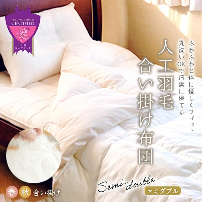 【ふるさと納税】洗える ホコリが出にくい『合い掛け布団』〈セミダブル〉 | 特許取得 世界初! アレルギー対策 春 夏 初冬 寝具 人工羽毛 布団 アニマルフリー 日本製 羽毛 ふとん 合い掛け 掛布団 中厚 軽い 送料無料 広島県 福山市のサムネイル