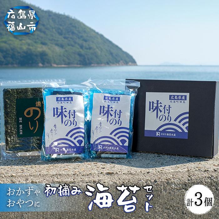 子どものおやつにも!カネト海苔水産の「味付のり&大判焼きのりセット」 詰合せ | 詰合せ セット 初摘み 海苔 のり 味付のり 焼きのり 贈答 ギフト おやつ 海産物 ごはんのお供 広島県 福山市