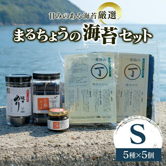 甘みのある海苔を厳選『まるちょう』の海苔セット[S] | 詰合せ セット 海苔 のり 佃煮 味付海苔 焼き海苔 海産物 ごはんのお供 おにぎり 広島県 福山市