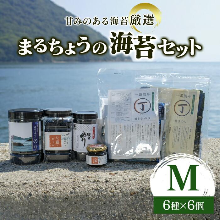 広島県最大の海苔の名産地・福山市内海町で作られた『株式会社まるちょう』の海苔。そのシーズンで最初に収穫する「初摘み」の海苔を使って作りました。自慢の味付のり、焼きのり、佃煮をセットでお届けします。 発送：通年 ・ふるさと納税よくある質問はこちら ・寄付申込みのキャンセル、返礼品の変更・返品はできません。あらかじめご了承ください。 ・ご要望を備考に記載頂いてもこちらでは対応いたしかねますので、何卒ご了承くださいませ。 ・寄付回数の制限は設けておりません。寄付をいただく度にお届けいたします。 商品概要 広島県最大の海苔の名産地・福山市内海町で作られた『株式会社まるちょう』の海苔。まるちょうは、昭和54年頃に創業し三代目と息子、家族、従業員で海苔の養殖・製造をしています。 そのシーズンで最初に収穫する柔らかく栄養価の高い「初摘み」の海苔を使って作りました。自慢の味付のり、焼きのり、佃煮をセットでお届けします。 栄養塩をたっぷり含んでいる瀬戸内海でとれる海苔は口の中でとろけますよ！ 発送：通年 内容量・サイズ等 「田島の千本桜　漁師の味付のり」（味付のり）［6切72枚入り・ペットボトル包装］1個 「た島のめぐみ　瀬戸内海産味付のり」（味付のり）［8切64枚入り・ペットボトル包装］1個 「一番摘み　焼きのり」（焼きのり）［8切48枚入り・ペットボトル包装］1個 「一番摘み　味付けのり」（味付のり）［6切12枚×10袋入り］1個 「一番摘み　焼きのり」（焼きのり）［全型10枚入り］1個 「た島のめぐみ　瀬戸内海産のり佃煮」（佃煮）［80g］1個 賞味期限 製造日から9ヵ月～1年未満 配送方法 常温 発送期日 決済から14日前後で発送 アレルギー えび、かに、小麦、乳、大豆、豚肉 ※本製品で使用している海苔は、エビ・カニが生息する海域で採取しています ※ 表示内容に関しては各事業者の指定に基づき掲載しており、一切の内容を保証するものではございません。 ※ ご不明の点がございましたら事業者まで直接お問い合わせ下さい。 名称 甘みのある海苔を厳選。『まるちょう』の海苔セット〈M〉 原材料名 海苔 原料原産地 瀬戸内海産 賞味期限 製造日から9ヵ月～1年未満 保存方法 高温多湿を避け、低温・乾燥した場所で保存してください。 製造者 株式会社まるちょう 広島県福山市内海町イ1369-2 事業者情報 事業者名 株式会社まるちょう 連絡先 084-986-2380 営業時間 09：00-17：00 定休日 土曜・日曜・祝祭日・年末年始・お盆など【ふるさと納税】甘みのある海苔を厳選。『まるちょう』の海苔セット〈M〉 ■最も品質がよい「初摘み」の海苔を使用 福山市南部離島にある内海町は、漁業のまち。年間を通じて様々な海産物がとれます。中でも、海苔の生産量は広島県で最も多く、県内産の8割ほどを占めています。今回は、そんな内海町で海苔養殖をしている『株式会社まるちょう』の海苔をお届けします。そのシーズンで最初に収穫する「初摘み」の海苔で作っていて、とろけるようなやわらかさが特徴です。その最高品質の海苔の中でも、甘みのある海苔を厳選して使用しています。 味付のりはペットボトル入りと袋入りの2種類。瀬戸内では一般的な六切りサイズは、おにぎりにぴったりです。焼のりはペットボトル入りと大判の2種類。佃煮は板のりを作る際に破れた海苔を利用し、生産者だからこそたっぷり使っています。 ■技術の発達とともに身近な存在になった海苔 内海町で海苔の養殖が始まったのは昭和40年代ごろのことだといわれています。当時は、浅瀬に網を張り、干満の差を利用して海苔を育てる「支柱式」と呼ばれる方法が主流でした（現在でも佐賀県等の有明海でメジャーな方法です）。その頃は機械化がそれほど進んでいなかったため、大量生産が難しく、希少な海苔は高級品でした。しかしそれから間もなく、沖に網を張る「浮き流し式」が取り入れられ、養殖技術の発達とともに機械化が進み、大量生産が可能に。そうして、コンビニのおにぎりやお弁当でも海苔が身近に使われるようになり、今や海苔は私たちの食卓に欠かせない存在となりました。 ■内海町生まれの海苔を、直接消費者へ 『株式会社まるちょう』は、昭和54年頃に創業し、現在は2代目の兼田雅彦さんと息子の和典さんが養殖に取り組む、3代続く海苔師の一家。春は定置網漁でタイ・ヒラメ・イカなどの魚を獲り、冬は海苔の養殖に勤しんでいます。ほとんどの海苔は共同販売場に出荷されて海苔問屋や加工メーカーで最終的な製品になるため、生産地である内海町の名前が表に出ることは多くありませんが、内海町の海苔のおいしさを知っていただきたいとの想いから、自社生産したものを販売しています。 ■『株式会社まるちょう』代表取締役・兼田雅彦さん 「内海町は「海苔がおいしい町」だと知っていただく機会になればと思っています。選択肢があると、つい安い方を選んでしまいがちですが、品質のよさには自信を持って取り組んでいます。『おいしい海苔とはこういうもの』というのをぜひ体感してください。」 「ふるさと納税」寄付金は、下記の事業を推進する資金として活用してまいります。 （1）「世界に誇るばらのまち」に向けて！ （2）市民のまちづくり活動を応援します！ （3）安心して暮らせる福祉のまちづくり （4）子ども達の豊かな心を育みます （5）福山市民病院の小児・周産期医療を充実します （6）（仮称）子ども未来館構想の推進　～未来を担う人材の育成をめざして～ （7）災害に強いまちづくりを （8）世界に誇るデニム産地・地域産業の更なる発展のために （9）公共空間が変わる！福山駅前が変わる！ （10）鞆地区の町並みを保存します （11）次の100年へ、城があるまち福山 （12）市長におまかせ