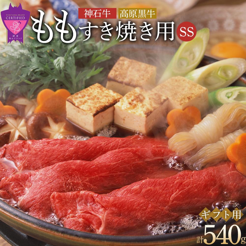 「なかやま牧場」ギフトセット(ももすき焼用)[SS] | ブランド牛 銘柄牛 なかやま牛 肉 牛肉 すき焼き 食べ比べ セット 詰合せ ギフト 贈り物 贈答 広島県 福山市