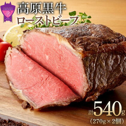 広島県「なかやま牧場」高原黒牛ローストビーフ 540g(約270g×2個) | 肉 牛 ビーフ もも肉 広島県 福山市