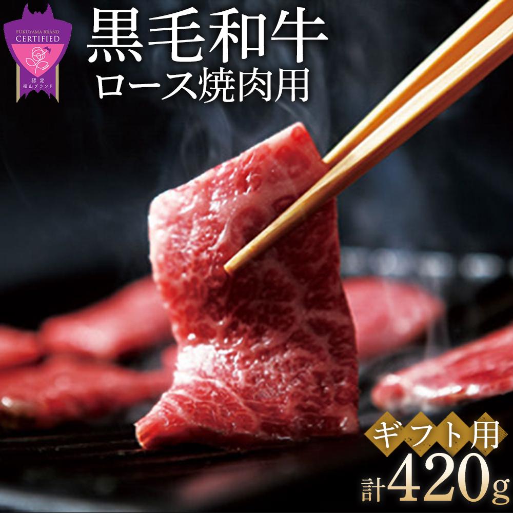 「なかやま牧場」黒毛和牛ギフト(ロース焼肉用)[S] | ブランド牛 銘柄牛 なかやま牛 肉 牛肉 焼き肉 ギフト 贈り物 贈答 広島県 福山市