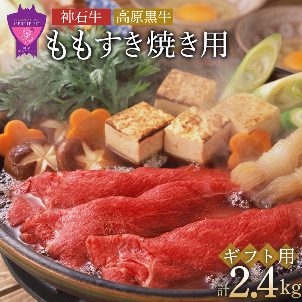 「なかやま牧場」ギフトセット(ももすき焼用)[LL] | ブランド牛 銘柄牛 なかやま牛 肉 牛肉 すき焼き 食べ比べ セット 詰合せ ギフト 贈り物 贈答 広島県 福山市