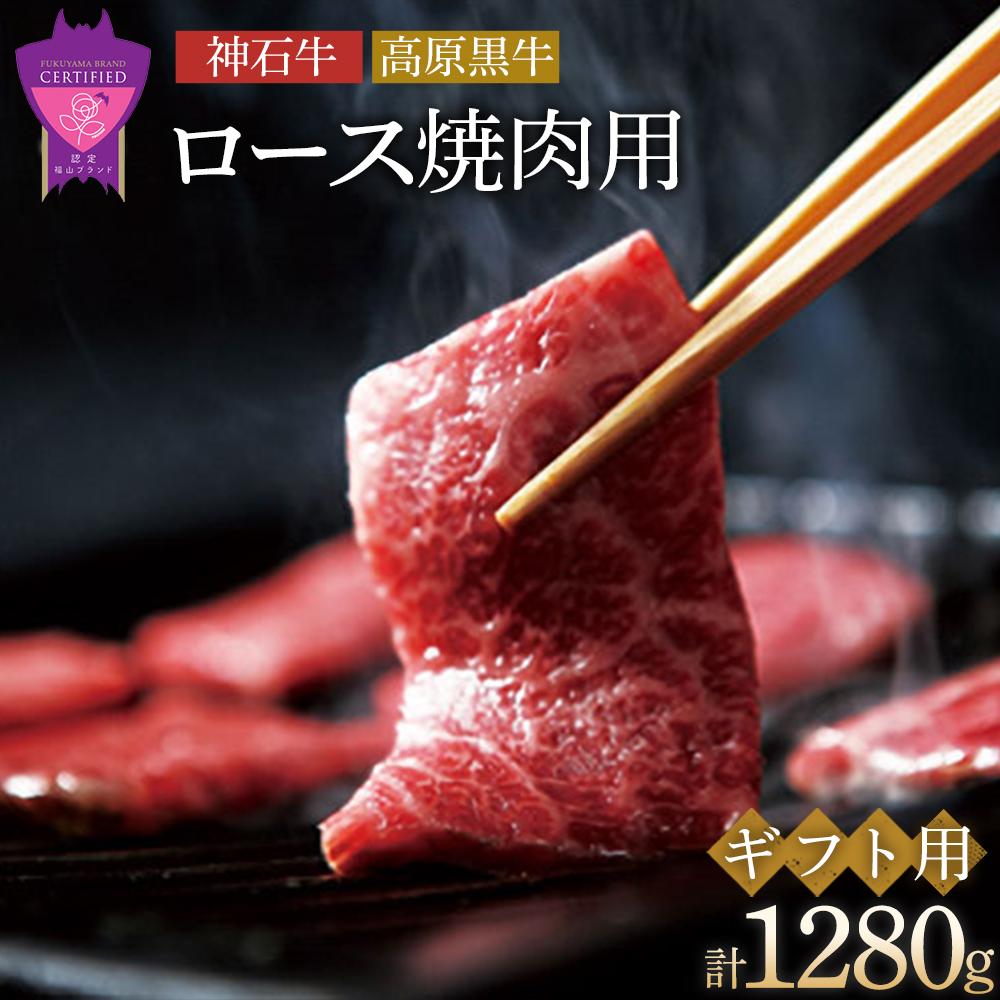 「なかやま牧場」ギフトセット(ロース焼肉用)[LL] | ブランド牛 銘柄牛 なかやま牛 肉 牛肉 焼き肉 食べ比べ セット 詰合せ ギフト 贈り物 贈答 広島県 福山市