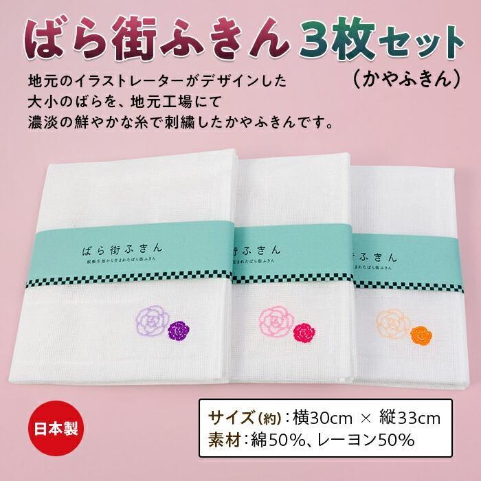 ばら街ふきん3枚セット（かやふきん） | ふきん バラ 薔薇 ボディタオル キッチン キッチングッズ バスグッズ 広島県 福山市