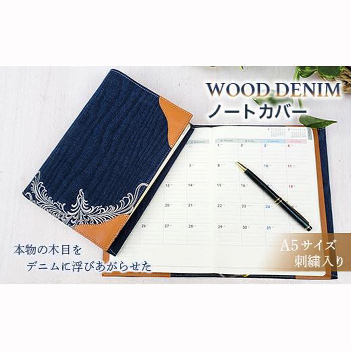 【ふるさと納税】【WOOD DENIM】ノートカバー［A5：刺繍バージョン］