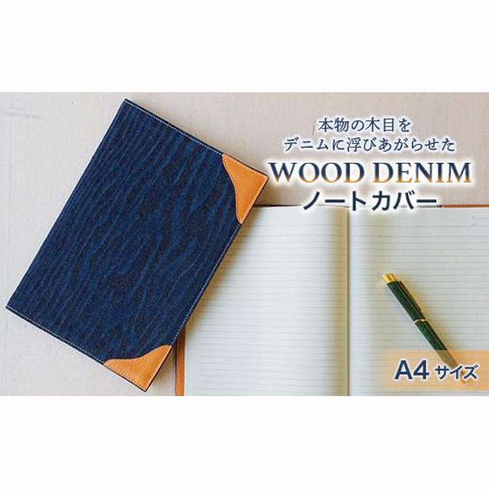 【ふるさと納税】【WOOD DENIM】ノートカバー［A4：スタンダードバージョン］