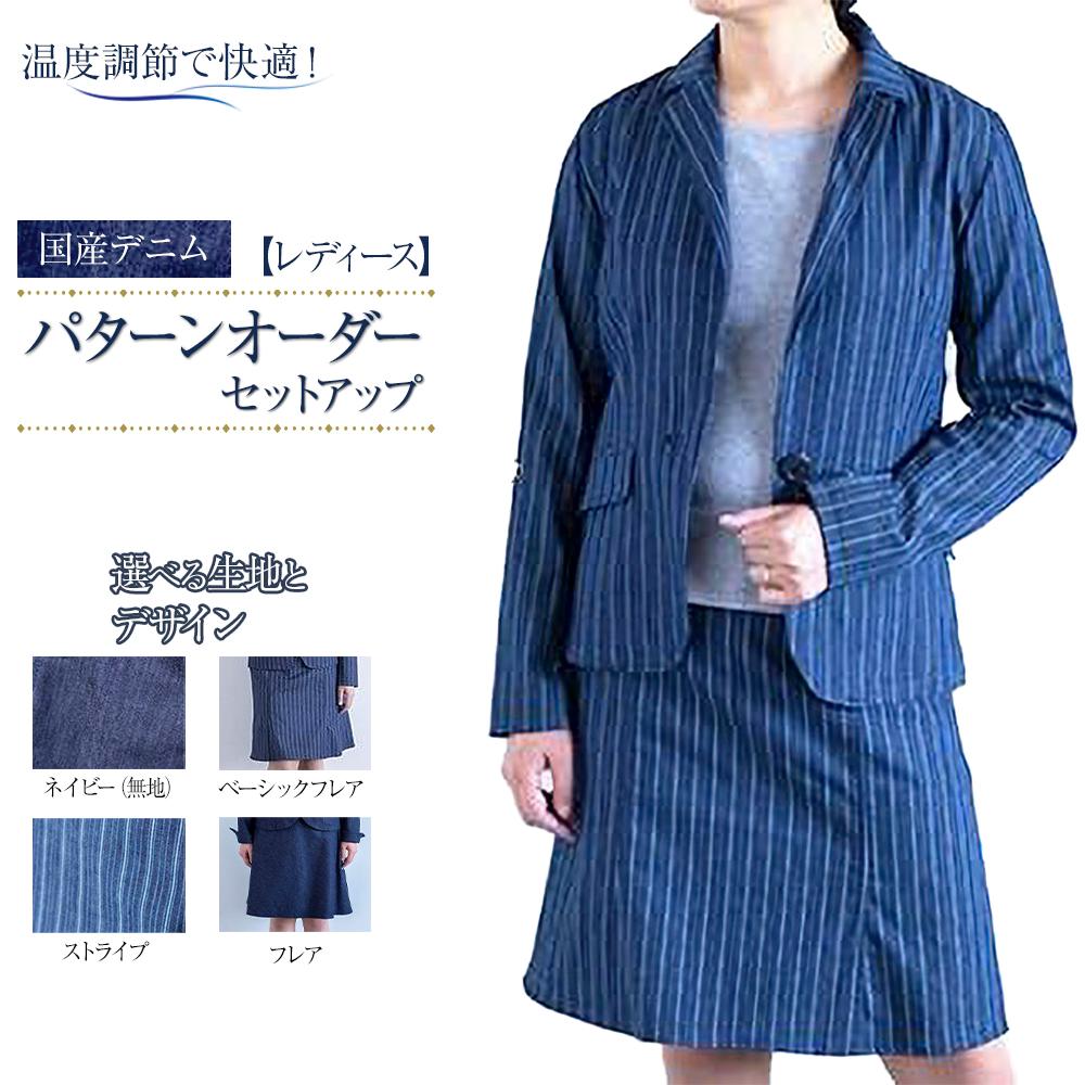 【ふるさと納税】【レディース】温度調節で快適！国産デニムの「パターンオーダーセットアップ」 | レディス スーツ ファッション セットアップ デニム ジャケット スカート 広島県 福山市のサムネイル