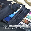 【ふるさと納税】Lifetime Made Denim フルオーダーデニムウエア製作 【※要福山市訪問】 広島県福山市/Project BoleeGa 衣料 フ...