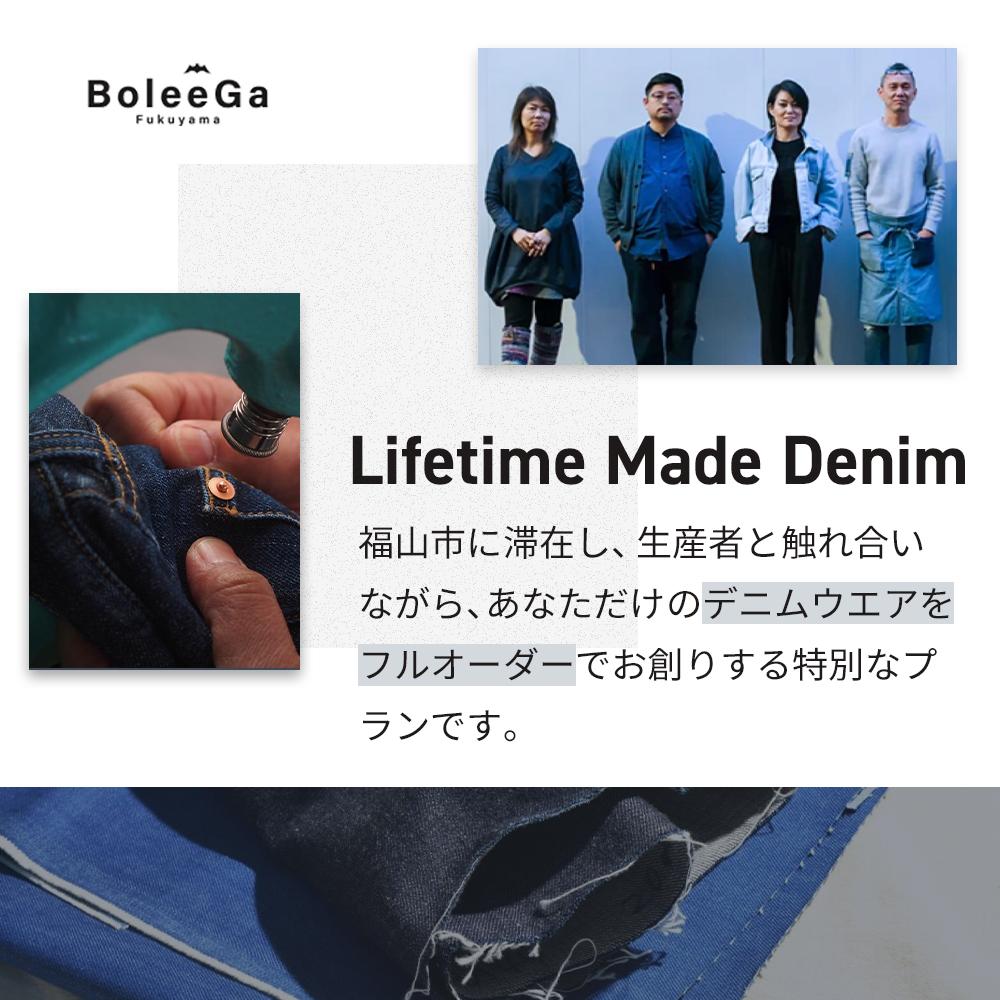 【ふるさと納税】Lifetime Made Denim フルオーダーデニムウエア製作 【※要福山市訪問】 広島県福山市/Project BoleeGa 衣料 ファッション オーダーメイド 人気 おすすめ