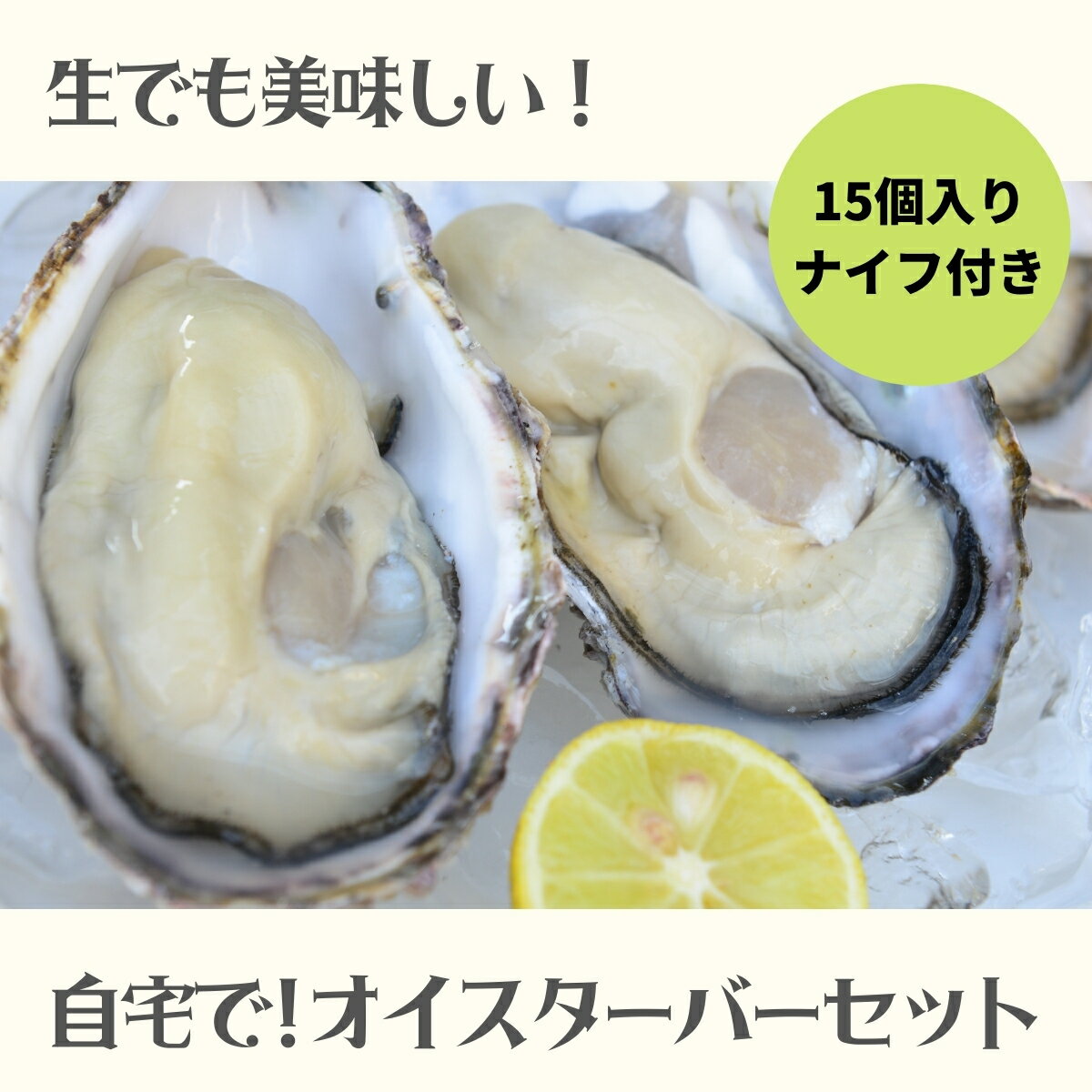 【ふるさと納税】生食可能な殻つき活牡蠣!「自宅で!オイスターバーセット」〈竹〉
