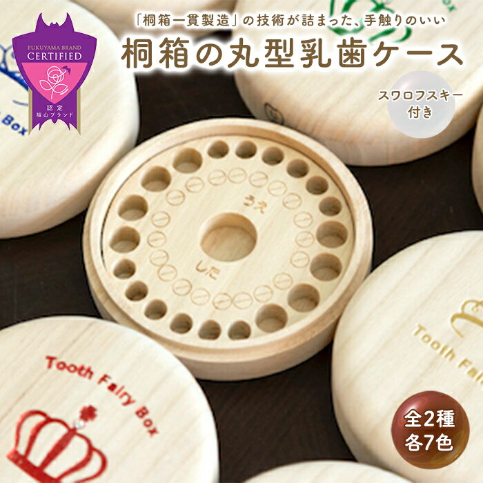 【ふるさと納税】桐箱の丸型乳歯ケース〈全2種・各7色〉【名入れ対応可】 | スワロフスキー 天然 桐材 桐箱 乳歯入れ 乳歯 ケース 広島県 福山市のサムネイル
