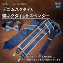【ふるさと納税】ネクタイ デニムネクタイ&蝶ネクタイ&サスペンダーセット selvedge series《セルビッジ シリーズ》 広島県福山市/office R...