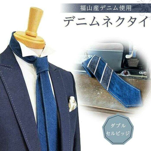 ネクタイ 【ダブルセルビッジ<selvedge series 04>】 福山産デニム使用 デニムネクタイ 広島県福山市/office ROBE DE SETOUCHI ネクタイ プレゼント ギフト デニム メンズ【BAAF027】 ネクタイ 【ダブルセルビッジ<selvedge series 04>】 福山産デニム使用 デニムネクタイ 広島県福山市/office ROBE DE SETOUCHI ネクタイ プレゼント ギフト デニム メンズ【BAAF027】